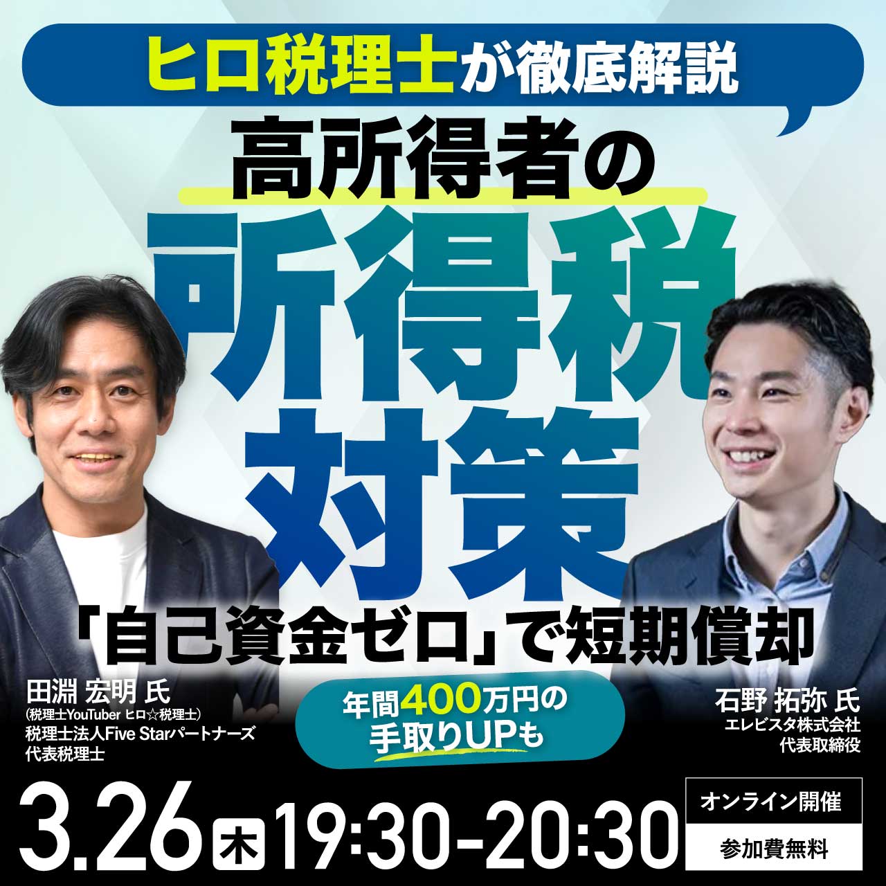 【ヒロ税理士が徹底解説】高所得者の所得税対策 「自己資金ゼロ」で短期償却～年間400万円以上の手取りUPも～