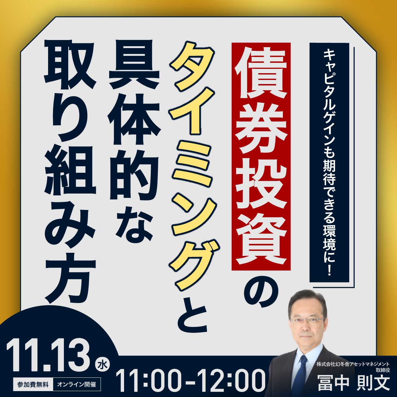 キャピタルゲインも期待できる環境に！「債券投資」のタイミングと具体的な取り組み方