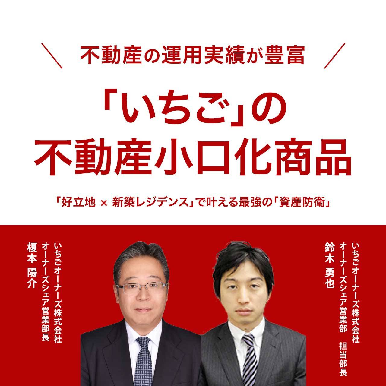 【※オンライン開催（LIVE配信）】不動産の運用実績が豊富 「いちご」の 不動産小口化商品 「好立地×新築レジデンス」で叶える最強の「資産防衛」