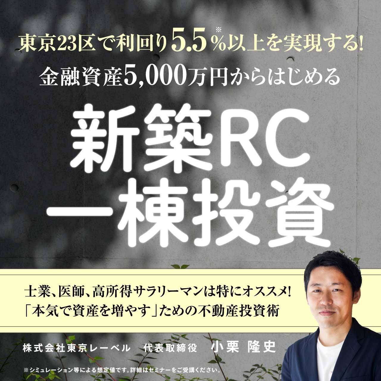 東京23区で利回り5.5%以上を実現する！金融資産5,000万円からはじめる「新築RC一棟投資」