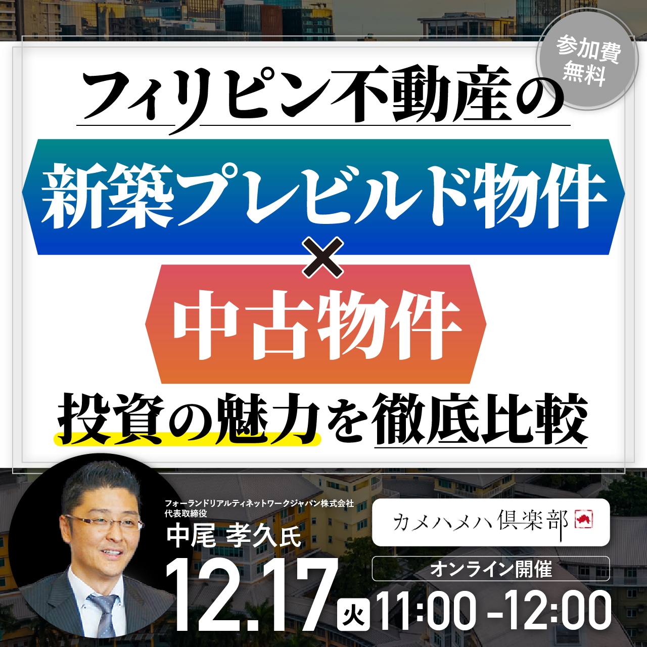 フィリピン不動産の「新築プレビルド物件×中古物件」投資の魅力を徹底比較