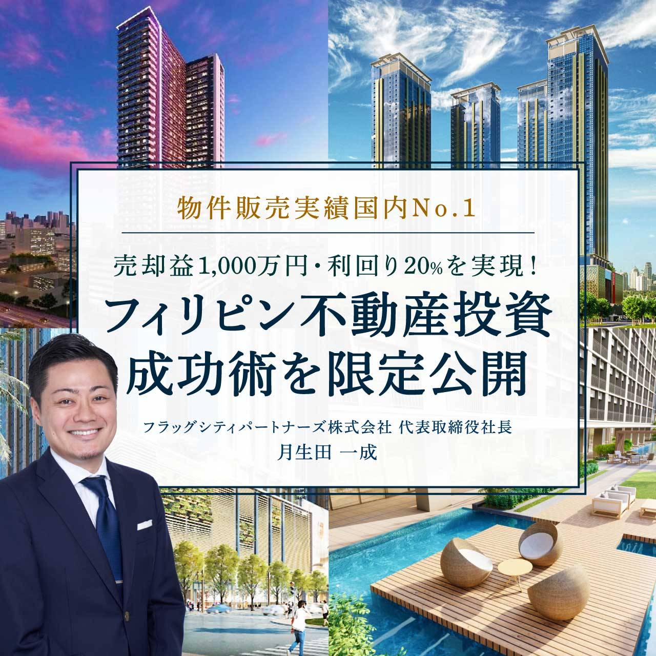 【オンライン開催（LIVE配信）】 物件販売実績国内No.1売却益1,000万円・利回り20％を実現！「フィリピン不動産投資」成功術を限定公開