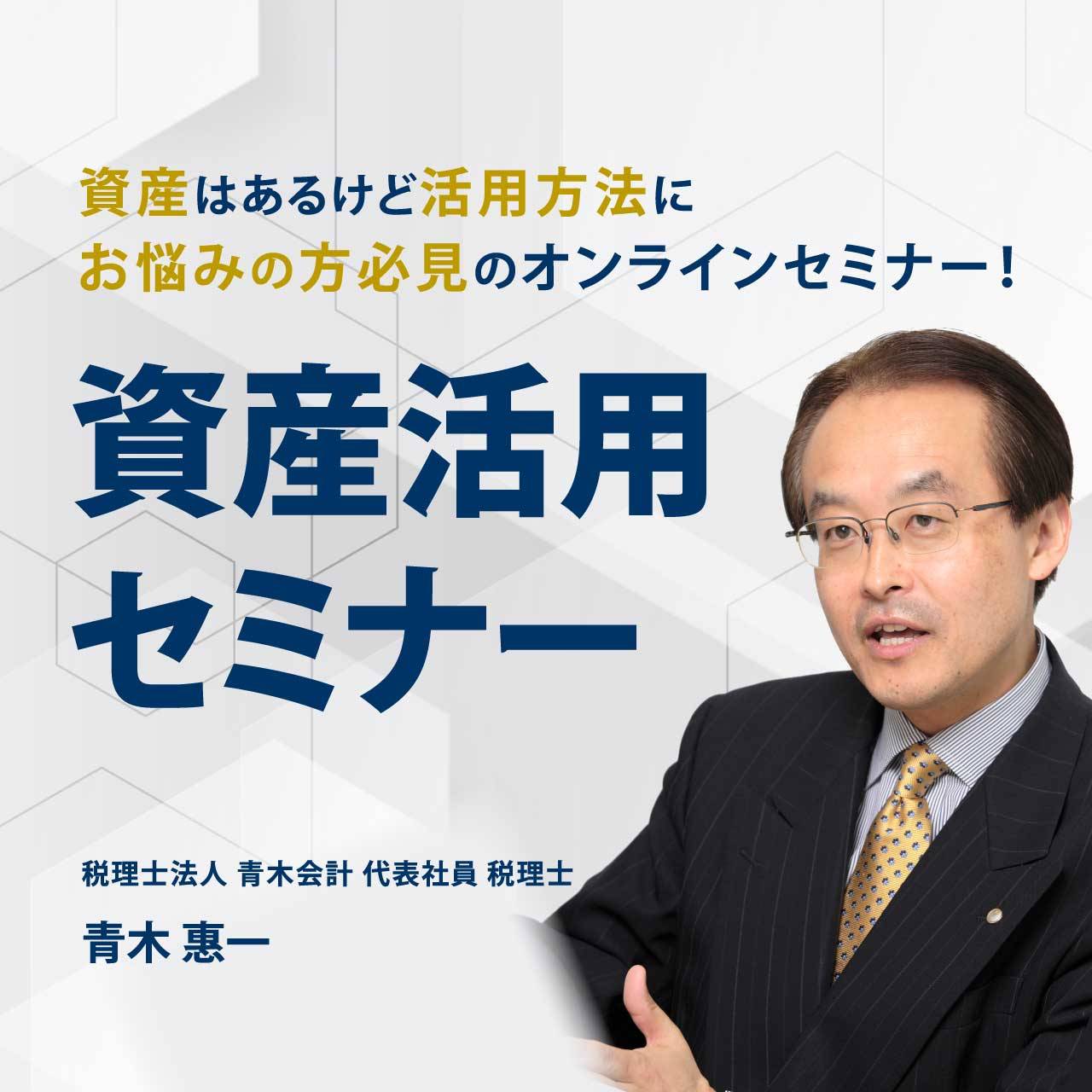 【オンライン開催（LIVE配信）】資産はあるけど活用方法にお悩みの方必見のオンラインセミナー！「資産活用セミナー」