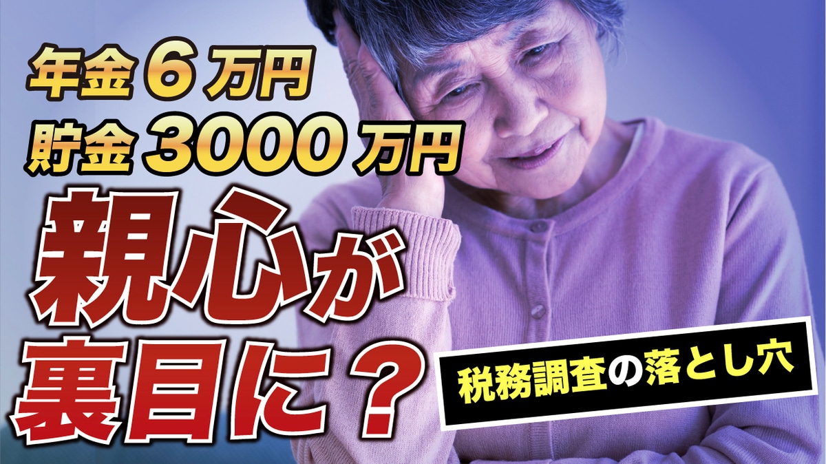 ありえない…「年金月6万円」「貯金3,000万円」夫の遺産で暮らす84歳女性、税務調査で告げられた〈まさかの事実〉に絶句。原因は53歳ひとり息子への“親心”【税理士の助言】  | ゴールドオンライン