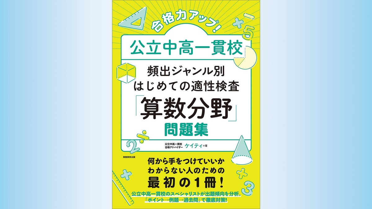 『合格力アップ！ 公立中高一貫校 頻出ジャンル別はじめての適性検査「算数分野」問題集』 | ゴールドオンライン