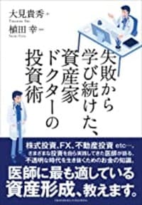 大見貴秀著 植田幸監修『失敗から学び続けた、資産家ドクターの投資術』(クロスメディア・パブリッシング）