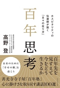 百年思考 ホスピタリティの伝道師が説く「日々の在り方」