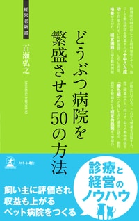 どうぶつ病院を繁盛させる50の方法