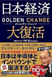 日本経済大復活 ゴールデン・チェンジ