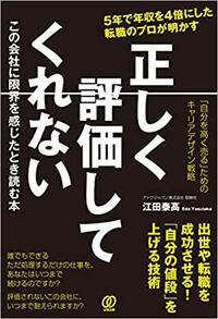 正しく評価してくれないこの会社に限界を感じたとき読む本