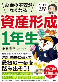 これだけやれば大丈夫！お金の不安がなくなる資産形成1年生