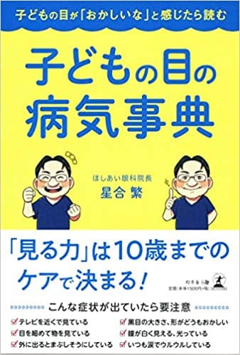 子どもの目が「おかしいな」と感じたら読む 子どもの目の病気事典