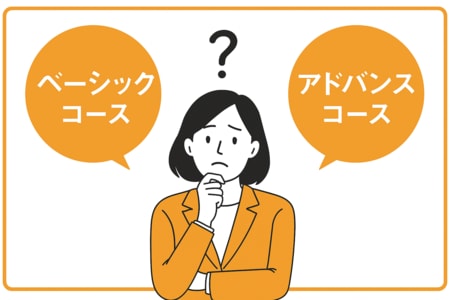 ベーシックコースとアドバンスコース