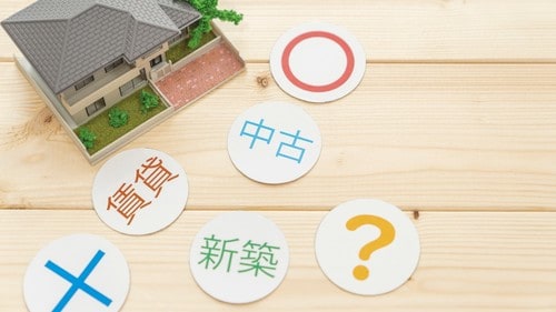 どの不動産にもメリットとデメリットがある。