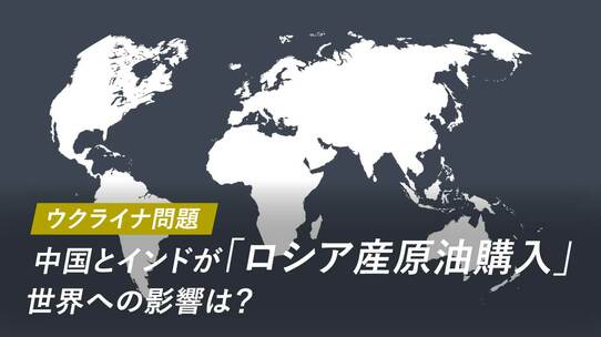 【ウクライナ問題】中国とインドが「ロシア産原油購入」…世界への影響は?