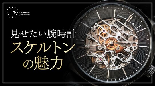 スケルトン腕時計の魅力と注意点を徹底解説！ハイブランドの人気モデルも紹介