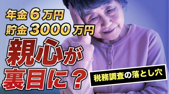 ありえない…「年金月6万円」「貯金3,000万円」夫の遺産で暮らす84歳女性、税務調査で告げられた〈まさかの事実〉に絶句。原因は53歳ひとり息子への“親心”【税理士の助言】