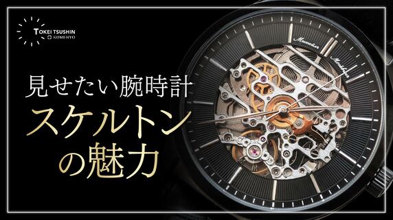 スケルトン腕時計の魅力と注意点を徹底解説！ハイブランドの人気モデルも紹介