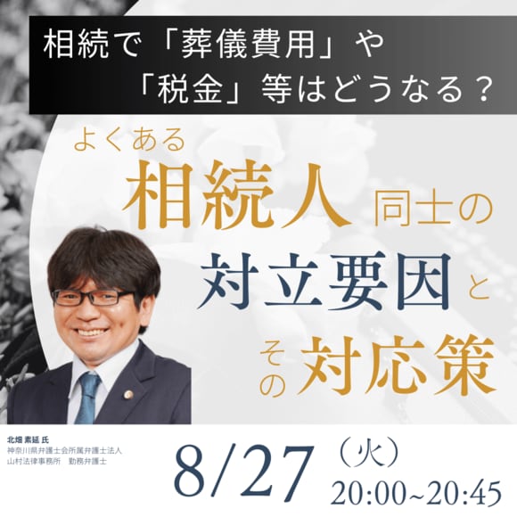 相続で「葬儀費用」や「税金」等はどうなる？よくある相続人同士の対立要因とその対応策