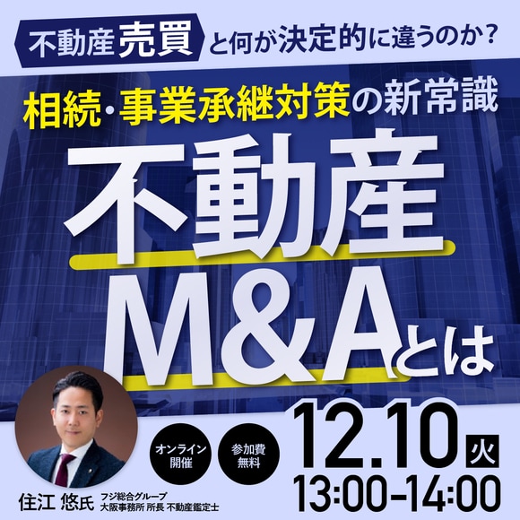 不動産「売買」と何が決定的に違うのか？ 相続・事業承継対策の新常識「不動産M&A」とは
