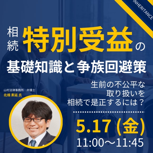 相続「特別受益」の基礎知識と争族回避策生前の不公平な取り扱いを相続で是正するには？