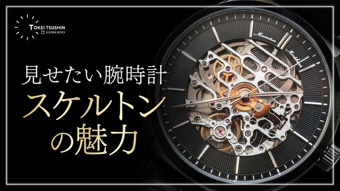 スケルトン腕時計の魅力と注意点を徹底解説！ハイブランドの人気モデルも紹介
