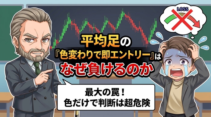 平均足の即エントリーはなぜ負けるのか