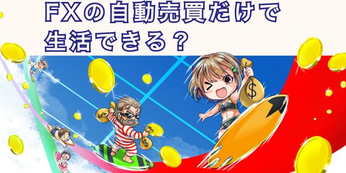 自動売買だけで生活できる？