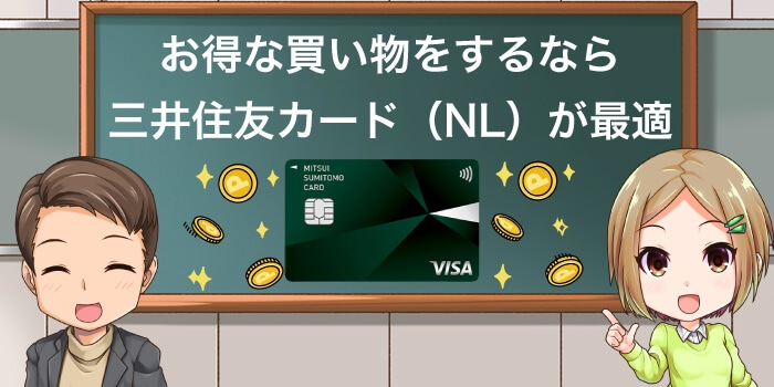 三井住友カードはお得なポイントが貯まりやすい