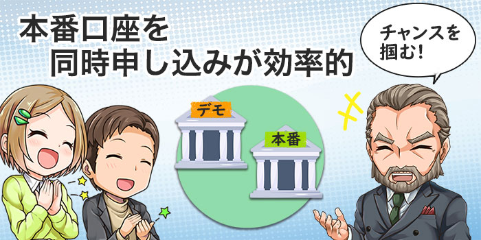 FXのデモは本番口座と同時申し込みでチャンスを逃さない