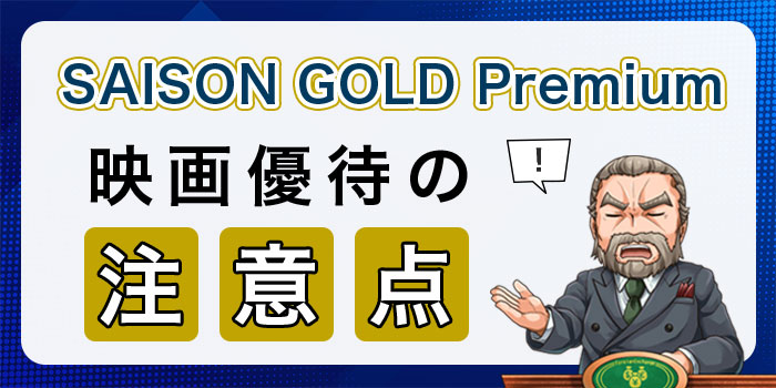 SAISON GOLD Premium映画優待の注意点