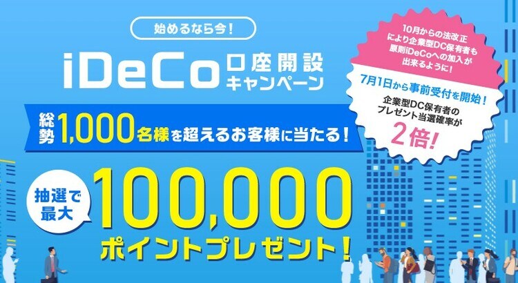 始めるなら今!iDeCo口座開設キャンペーン