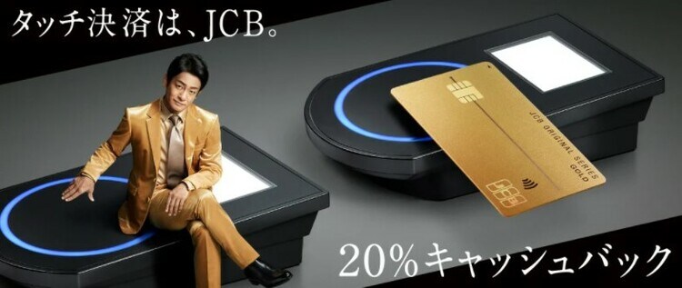 JCBカードで実施中のタッチ決済で20%キャッシュバックキャンペーン