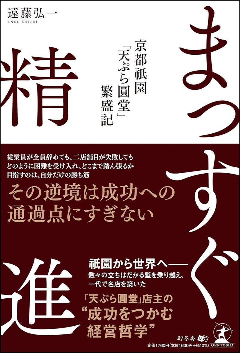 まっすぐ精進　京都祇園「天ぷら圓堂」繁盛記