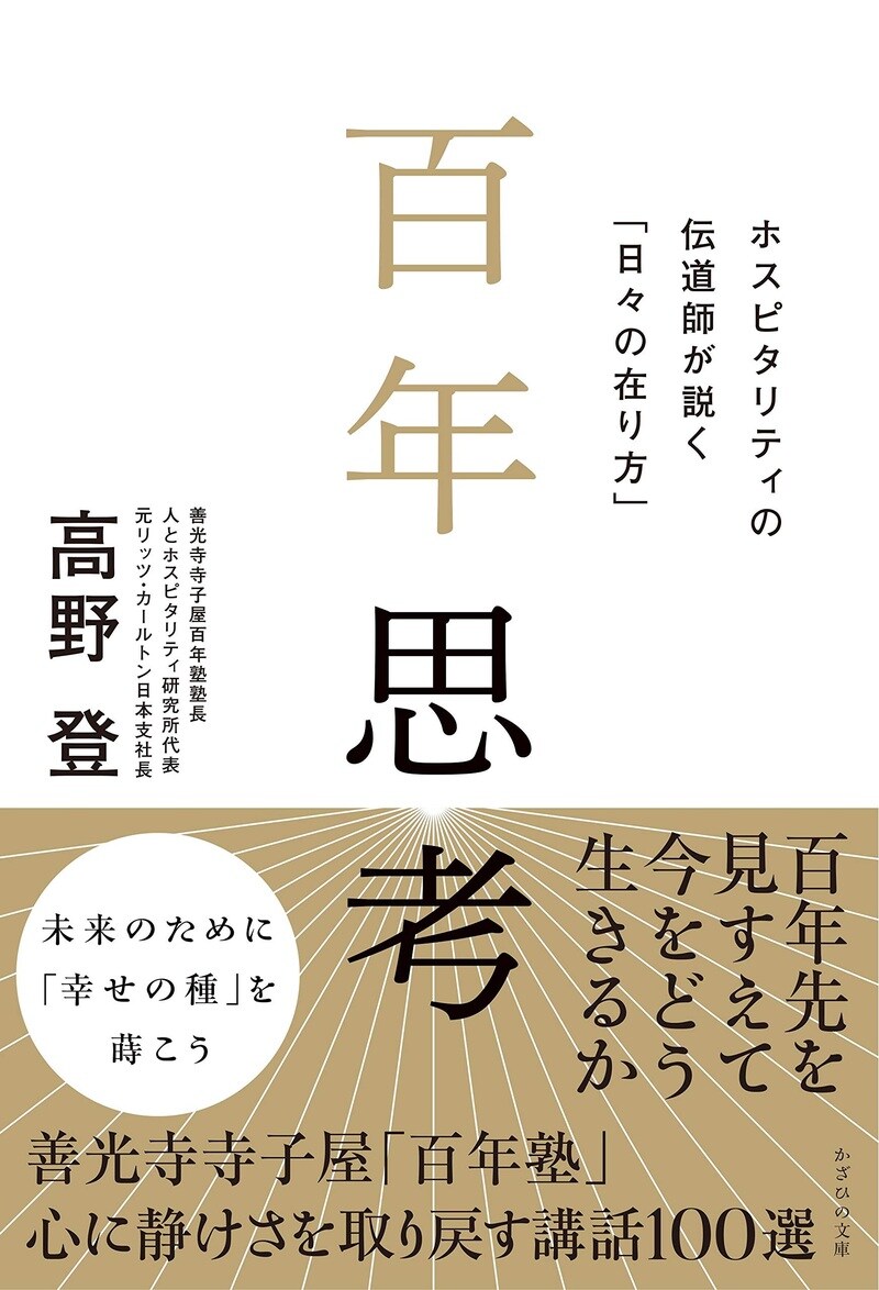 百年思考 ホスピタリティの伝道師が説く「日々の在り方」