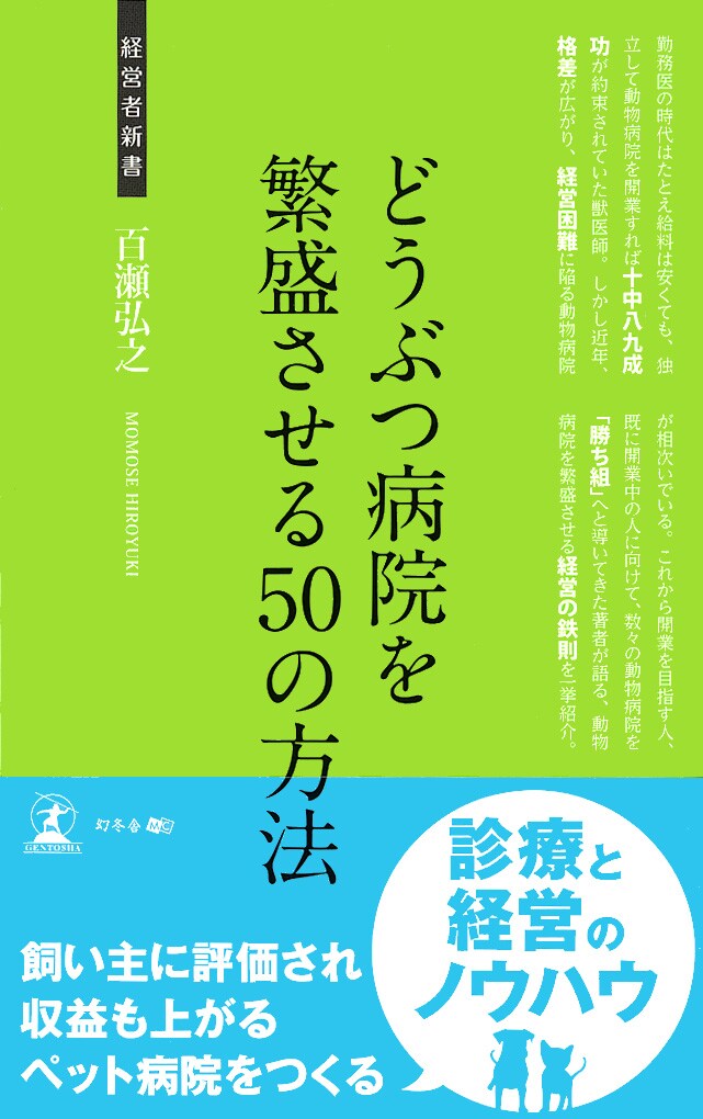どうぶつ病院を繁盛させる50の方法
