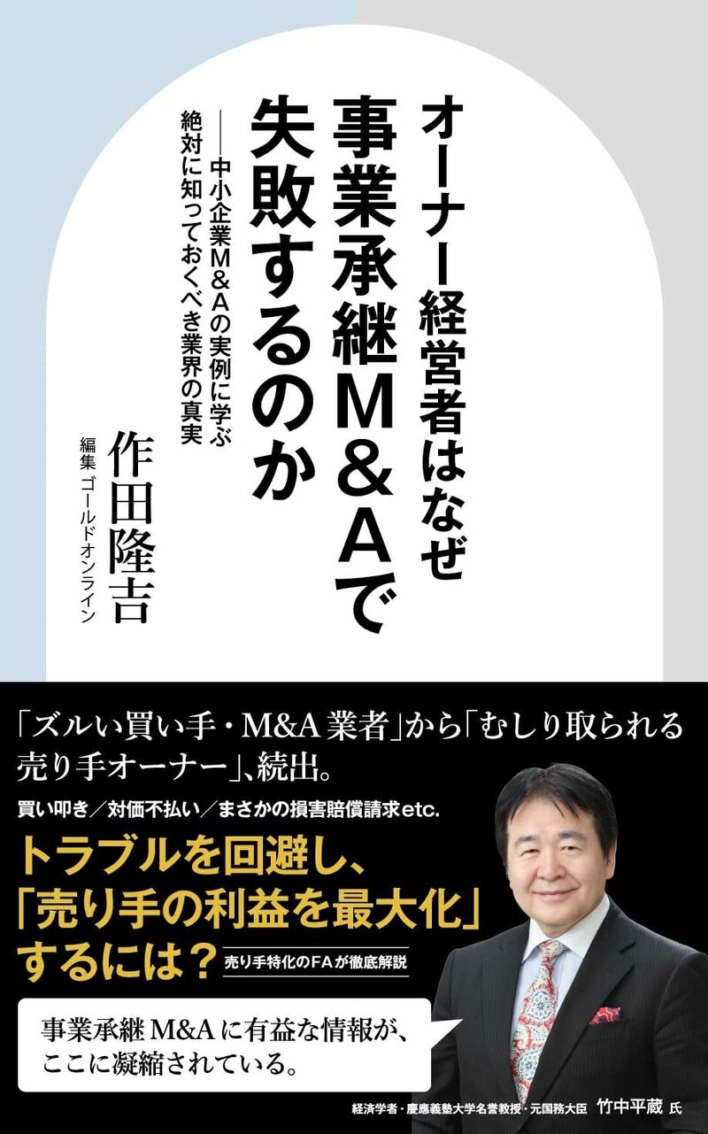 オーナー経営者はなぜ事業承継M&Aで失敗するのか　中小企業M&Aの実例に学ぶ絶対に知っておくべき業界の真実