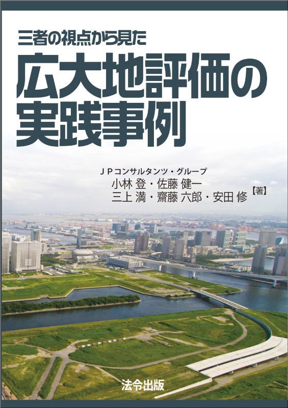 三者の視点から見た 広大地評価の実践事例