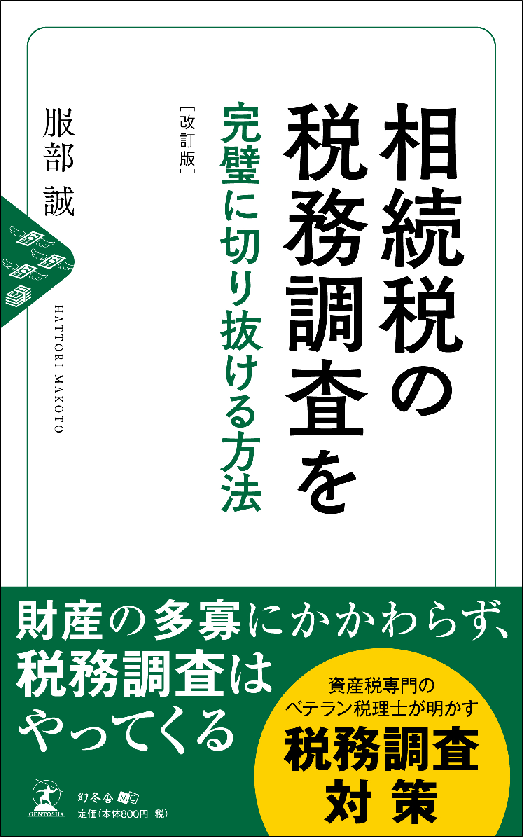 相続税の税務調査を 完璧に切り抜ける方法［改訂版］ 