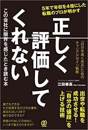 正しく評価してくれないこの会社に限界を感じたとき読む本