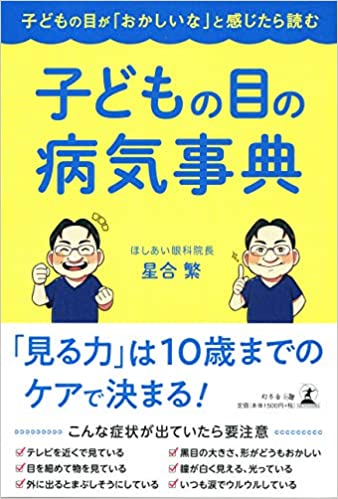 子どもの目が「おかしいな」と感じたら読む　子どもの目の病気事典