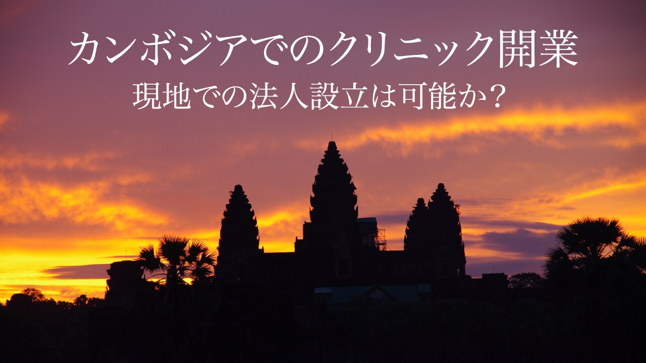 カンボジアでのクリニック開業・・・現地での法人設立は可能か?