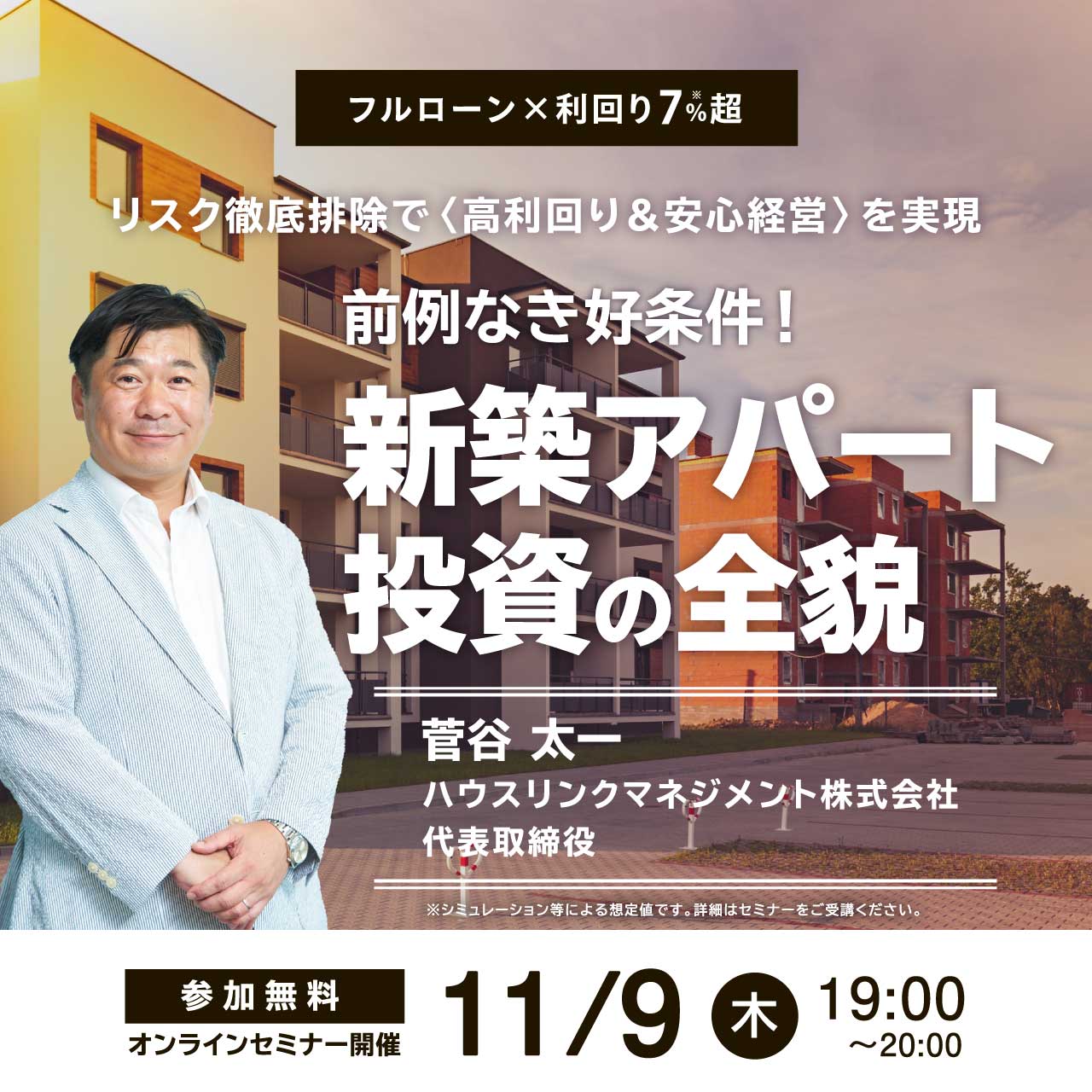 フルローン×利回り7％超リスク徹底排除で〈高利回り＆安心経営〉を実現前例なき好条件！「新築アパート投資」の全貌