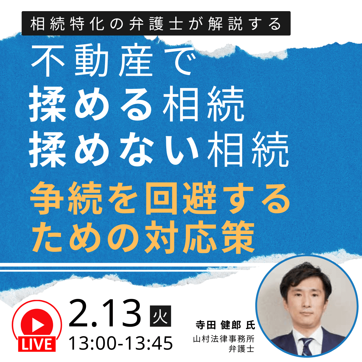 相続特化の弁護士が解説する「不動産」で“揉める相続”“揉めない相続”