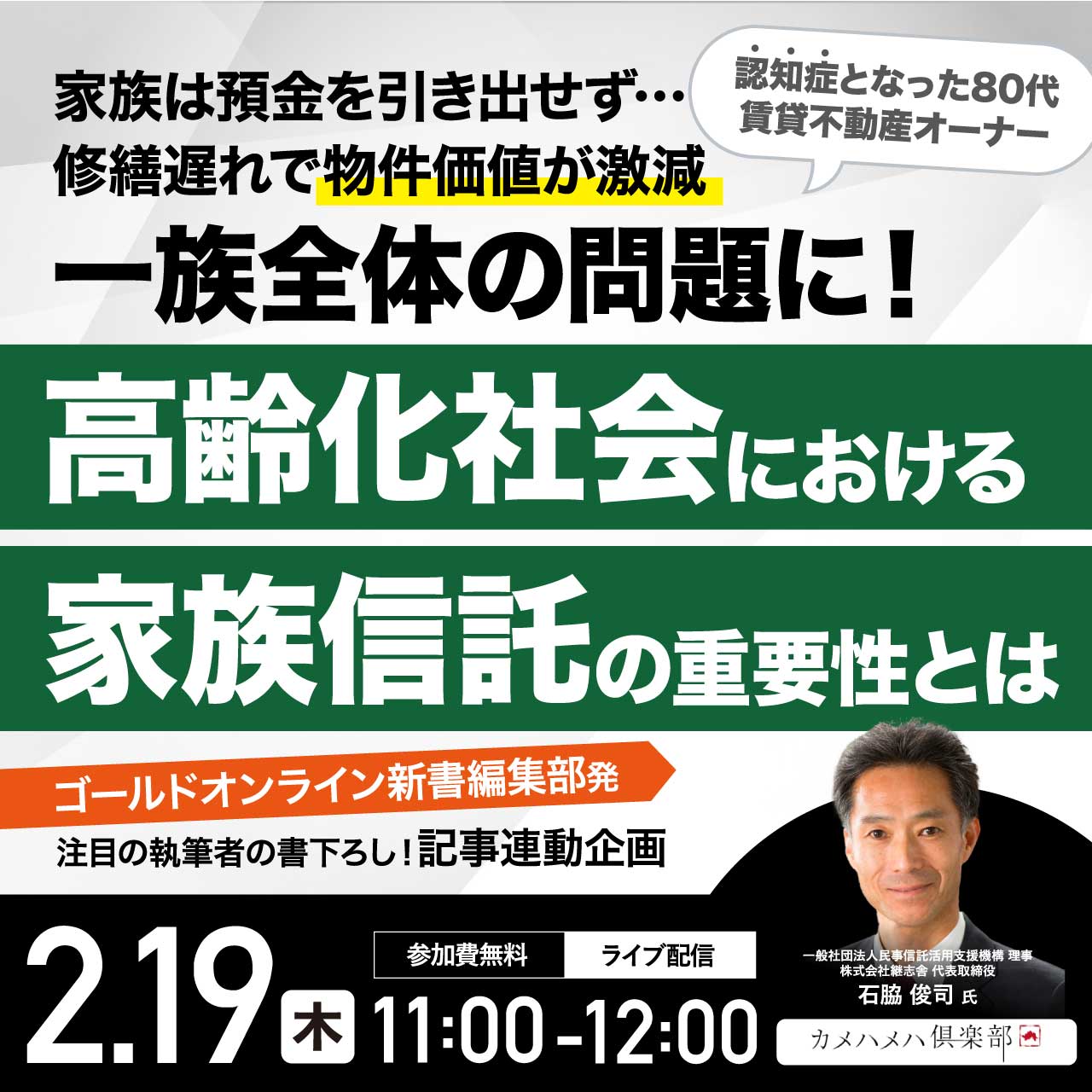 認知症となった80代賃貸不動産オーナー家族は預金を引き出せず…修繕遅れで物件価値が激減⇒一族全体の問題に！『高齢化社会における「家族信託」の重要性』とは
