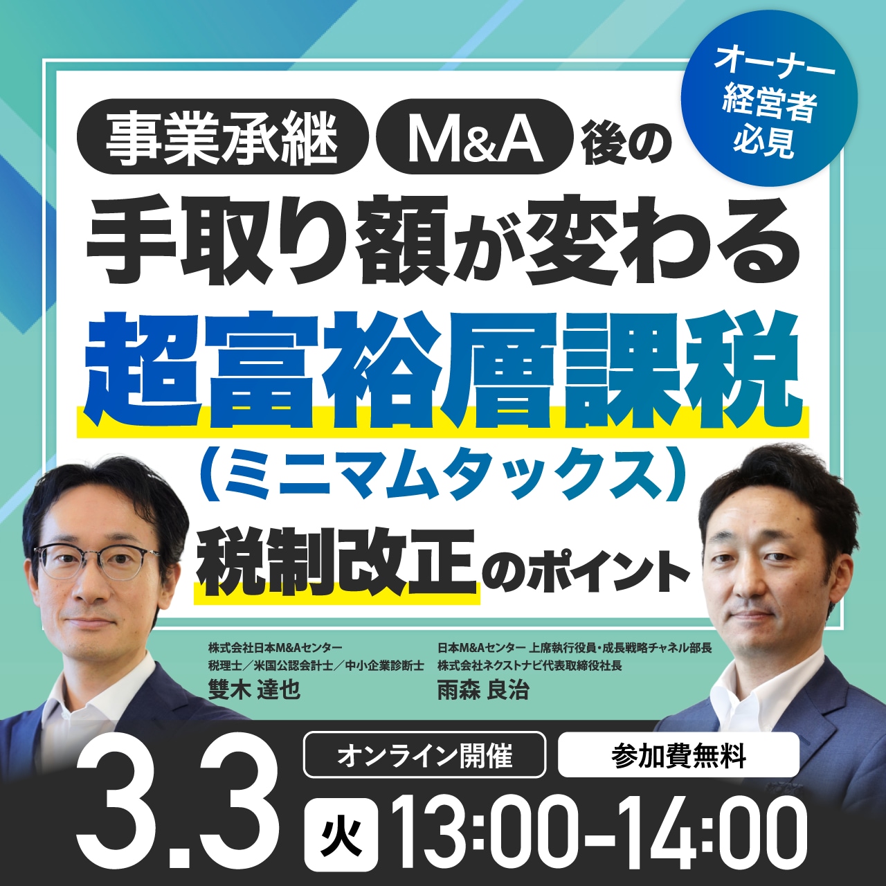 オーナー経営者必見事業承継・M&A後の手取り額が変わる、「超富裕層課税（ミニマムタックス）税制」改正のポイント