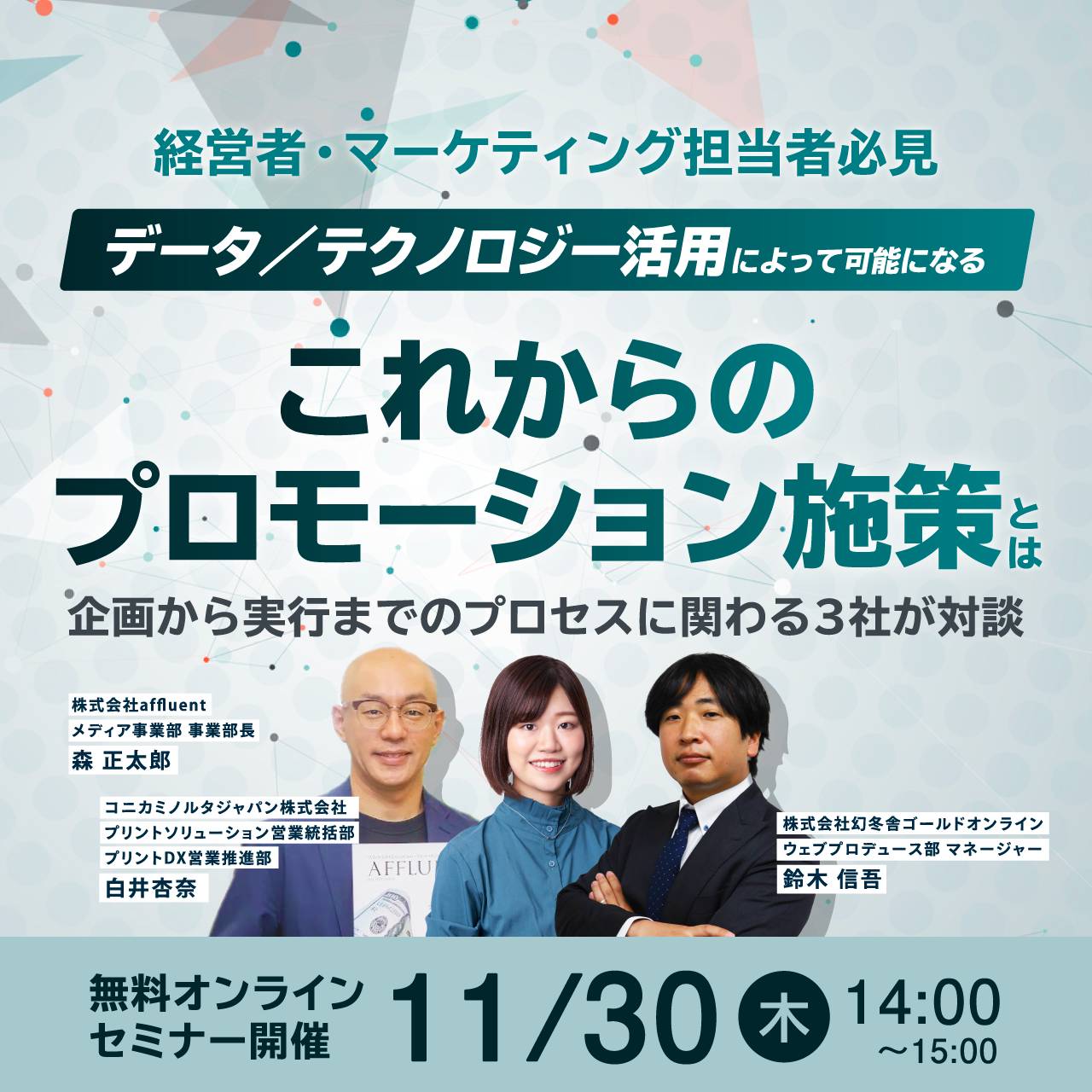 【経営者・マーケティング担当者必見】データ／テクノロジー活用によって可能になるこれからのプロモーション施策とは