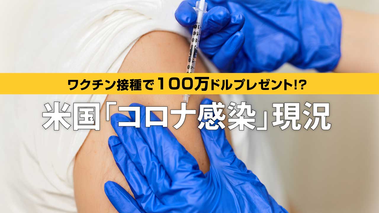 ワクチン接種で100万ドルプレゼント!?米国「コロナ感染」現況