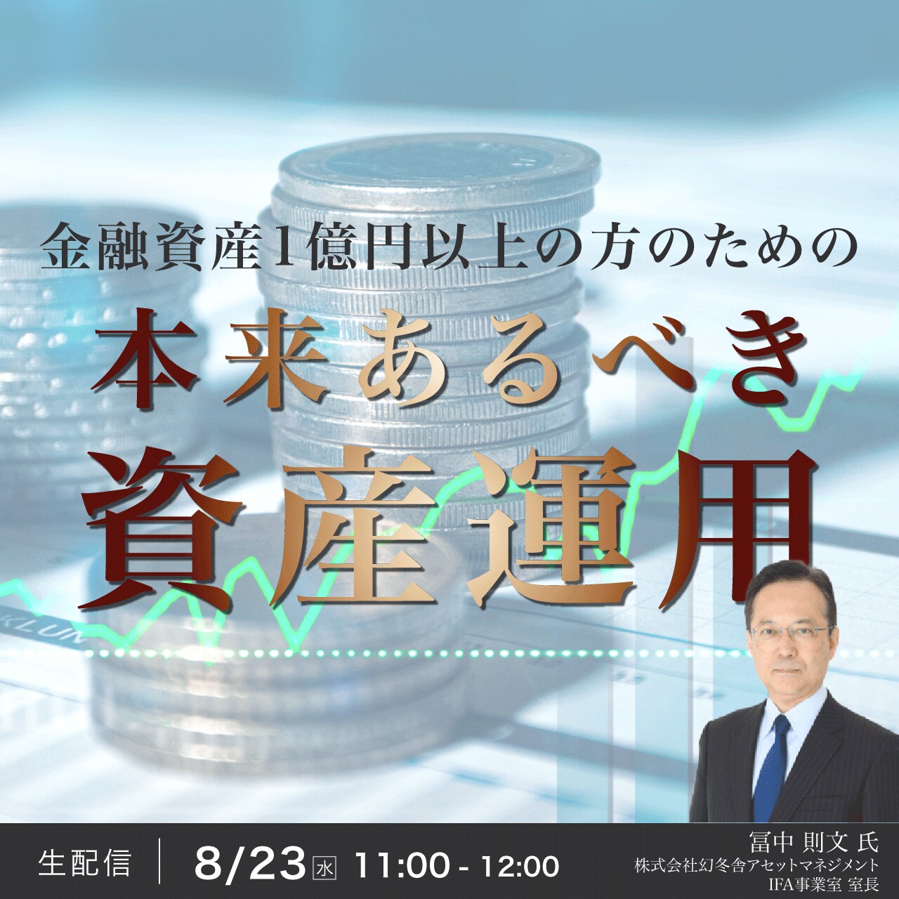 金融資産1億円以上の方のための「本来あるべき資産運用」