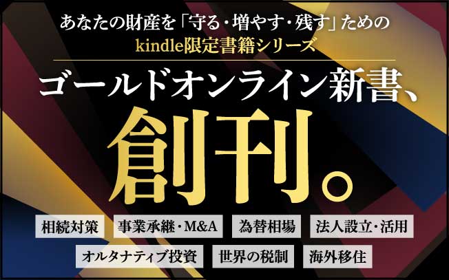 ゴールドオンライン新書創刊